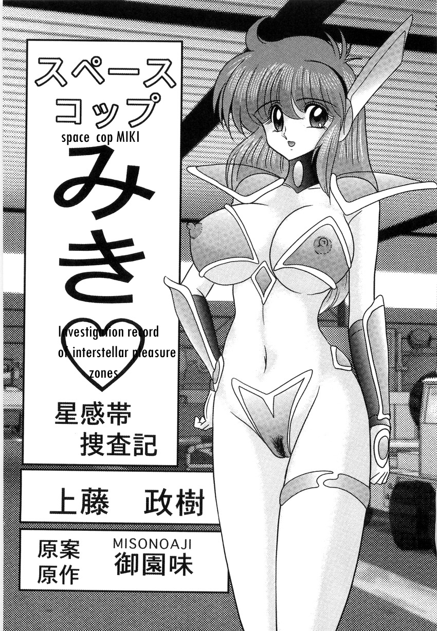 Space Cop Miki Seikantai Sousaki Ch. 1 page 1 full