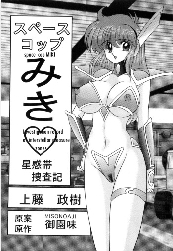 [Kamitou Masaki] Space Cop Miki Seikantai Sousaki Ch. 1 [English] [bewbs666] cover
