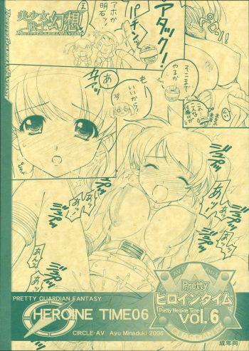 (C71) [Circle AV (Minazuki Ayu)] Bishoujo Senshi Gensou Pretty Heroine Time Vol. 6 (Gougou Sentai Boukenger) cover