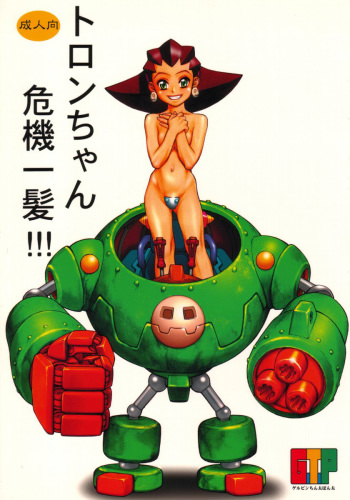 (C58) [G.T.P (Minazuki Juuzou)] Tron-chan Kiki Ippatsu!!! (Rockman / Mega Man) [English] cover