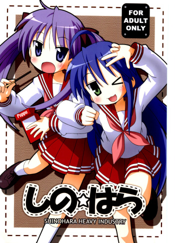 (C72) [Shinohara Heavy Industry (Various)] SHINO ☆ HARA (Lucky Star) [English] [Shounen no Yorokobi] cover