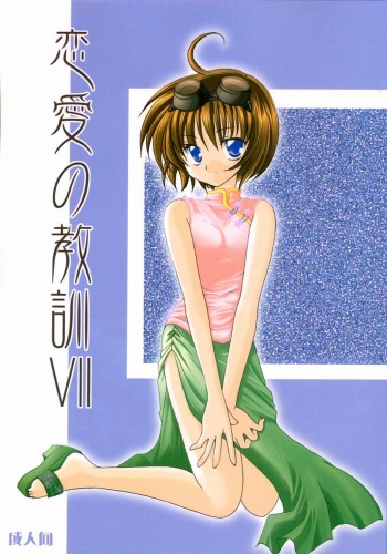 [LoveLess (Sawatari Yuuka)] Renai no Kyoukun VII (Sister Princess) cover