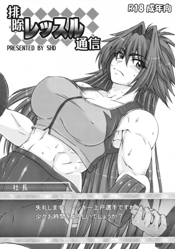 [SHD (Buchou Chinke, Hiromi)] Haijo Wrestle Tsuushin (Wrestle Angels Survivor) cover