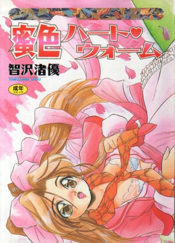 [Tomozawa Shou] Mitsuiro Heart Warm cover