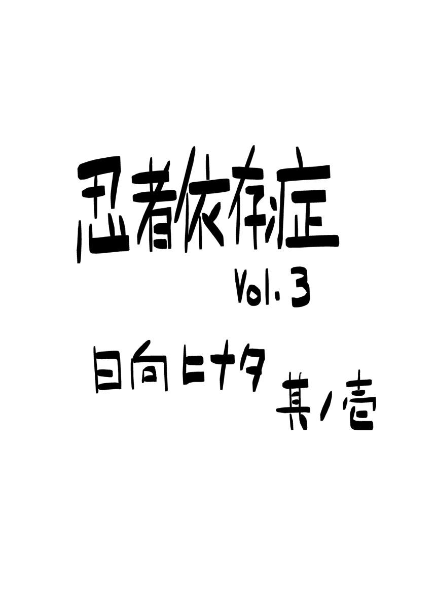 Ninja Izonshou Vol. 3 page 3 full