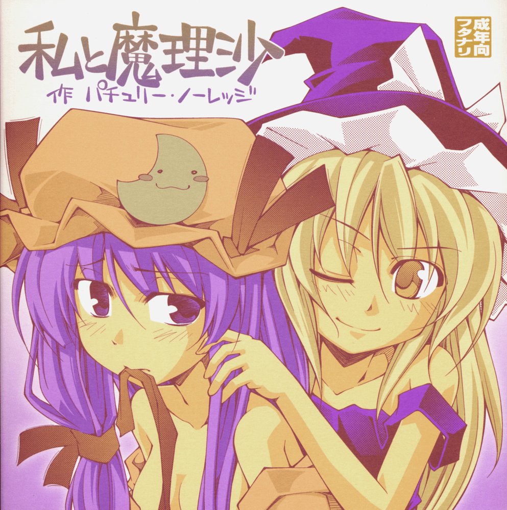 Garlic Koumakan Mega Black Label "Watashi to Marisa by Patchouli Knowledge" page 1 full