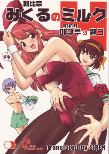 (SC32) [Behind Moon (Q)] Asahina Mikuru no Milk | 아사히나 미쿠루 의 밀크 (Suzumiya Haruhi no Yuuutsu) [Korean] [SIREN] cover