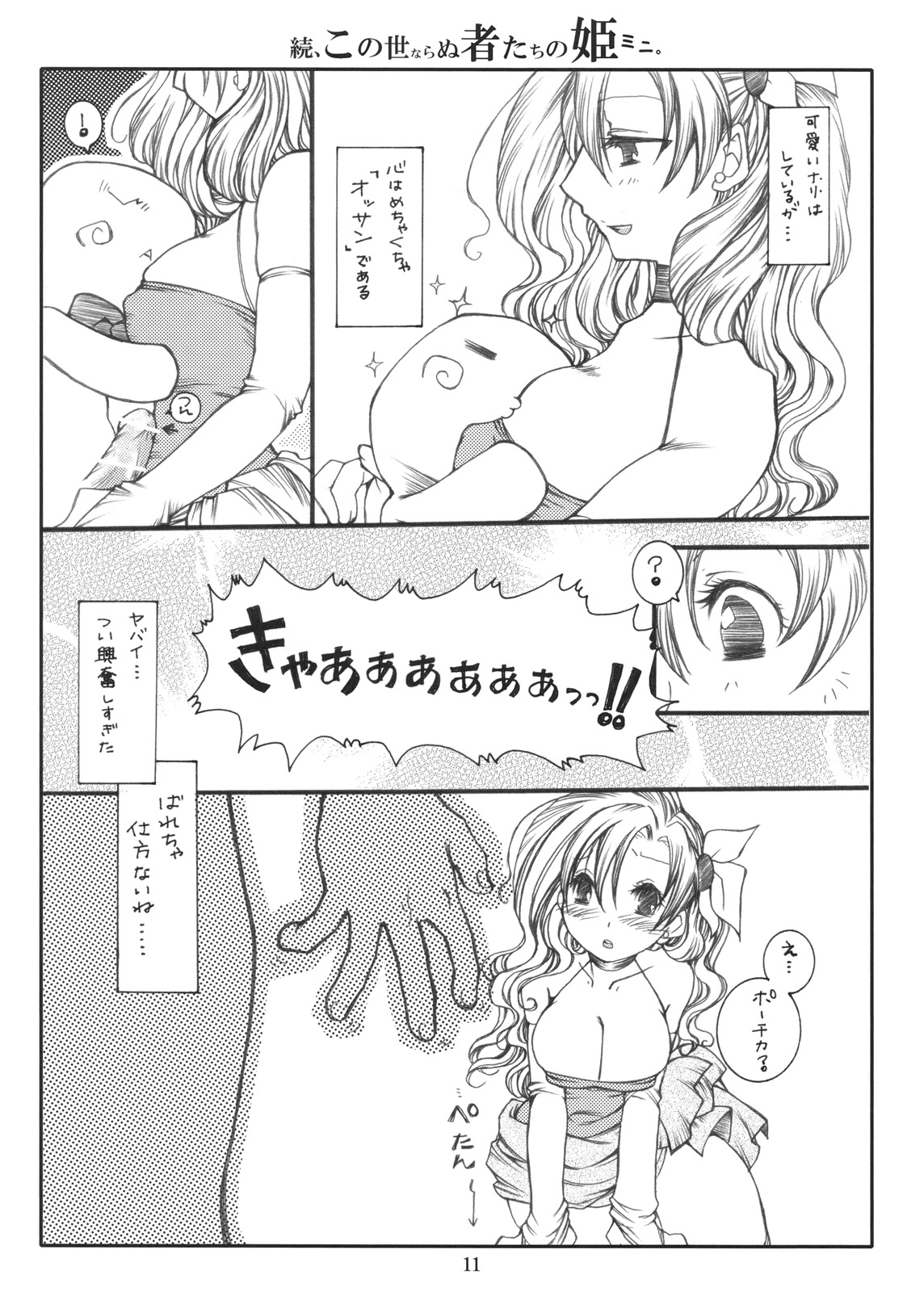 Zoku, Kono Yonaranu Mono Tachi no Hime Mini. page 11 full
