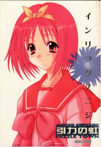 (C58) [Puzzle Town (Shibazaki Mikaru)] Inryoku no Niji (To Heart) cover