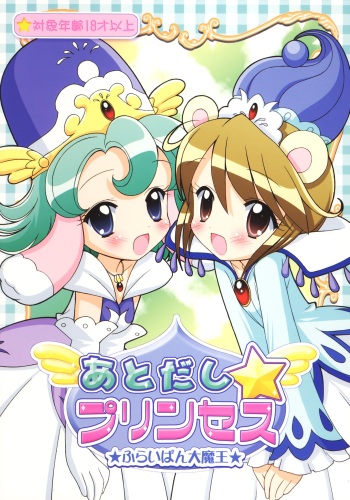 (C69) [Furaipan Daimaou (Chouchin Ankou)] Atodashi Princess (Fushigi Boshi no Futago Hime) cover