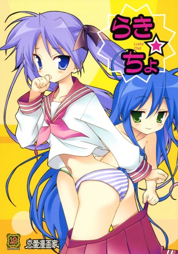 (C72) [Renai Mangaka (Naruse Hirofumi)] Lucky Cho (Lucky Star) cover