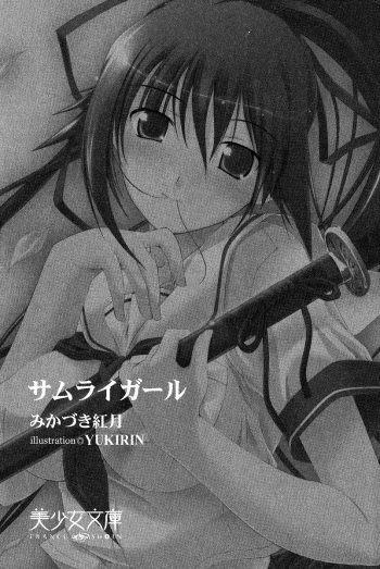 [Mikazuki Kougetsu, YUKIRIN] Samurai Girl Vol. 1 cover