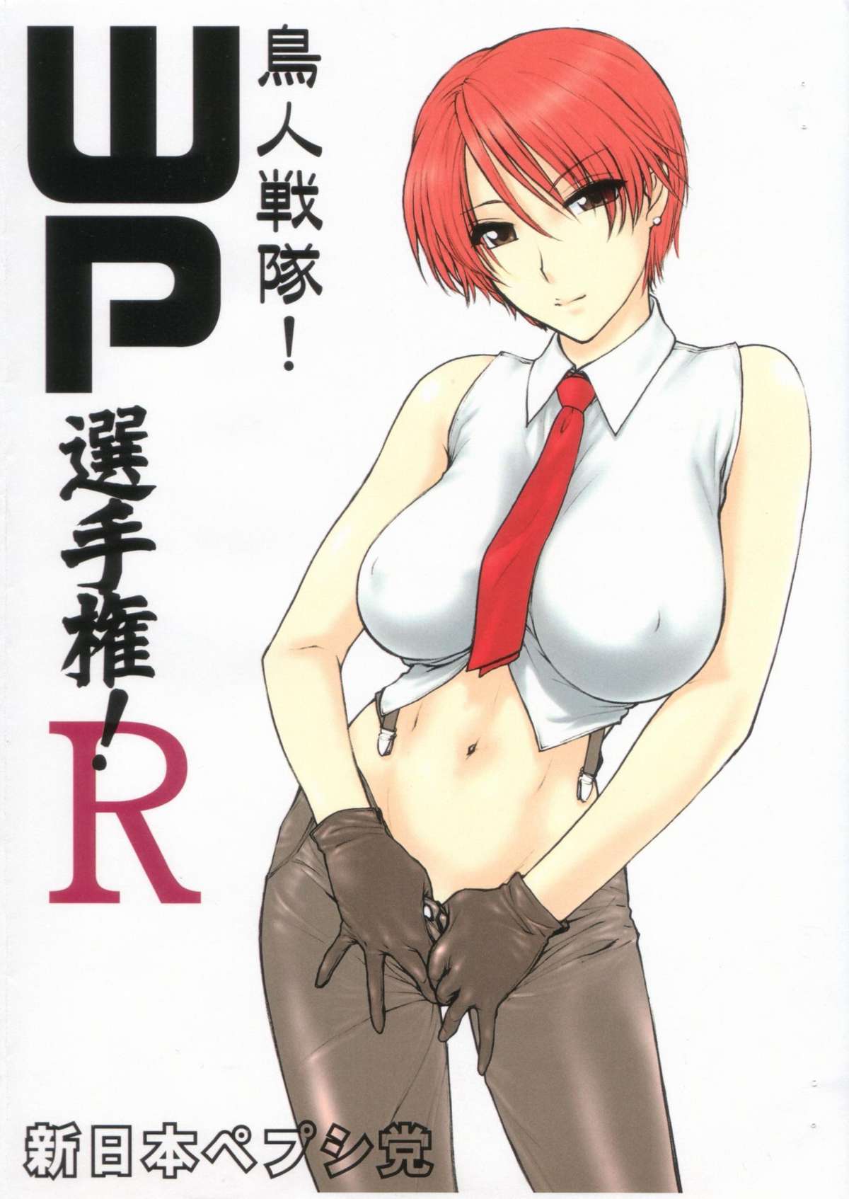 Choujin sentai! WP Senshuken! R page 1 full