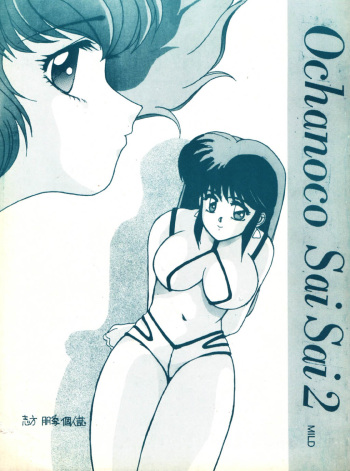 (C37) [St. Ochappa (Tomoki Shikata)] Ochanoco Sai Sai 2 (Dirty Pair) cover