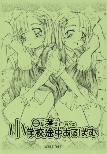 (C71) [Omoshiro Burger (Tokuda Shinnosuke)] Hina China to Papa no Shougakkou Tochuu Album cover