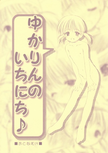 (ComiComi3) [Imomuya Honpo (Azuma Yuki)] Yukarin no Ichinichi cover