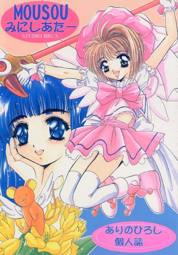 (C52) [Studio BIG-X (Arino Hiroshi)] Mousou Mini Theater 1 (Cardcaptor Sakura) cover
