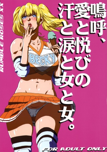 (C70) [Murderhouse (Workaholic)] Ah, Ai to Yorokobi no Ase to Namida to Onna to Onna. (Rumble Roses) [English] [CGRascal] cover