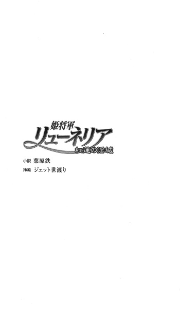 [Habara Tetsu, Jet Yowatari] Hime Shougun Ryuuneria 1 - Guren no Injou cover