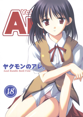 [VISTA (Odawara Hakone)] Yakumon no Are (School Rumble) cover