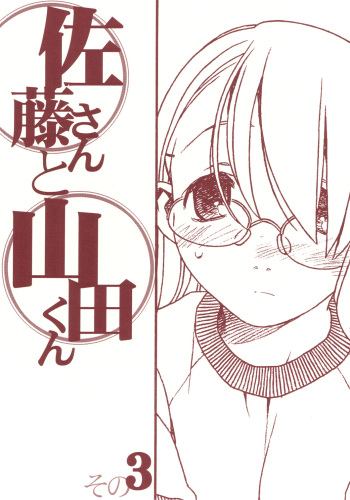 (C69) [bolze.] Satou-san to Yamada-kun sono 3 cover