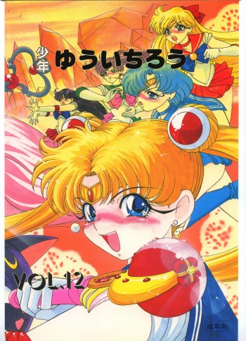 (C45) [Shounen Yuuichirou (Kazuma G-Version)] Shounen Yuuichirou Vol 12 (Sailor Moon) cover