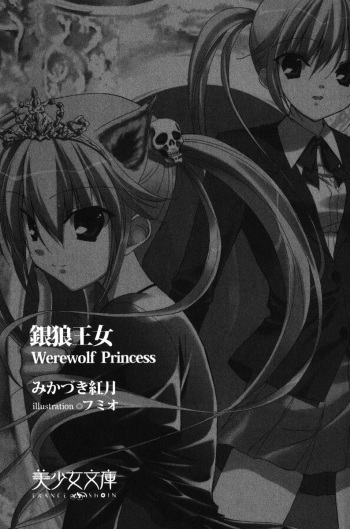 [Mikazuki Kougetsu, Fumio] Ginrou Oujo - Werewolf Princess cover