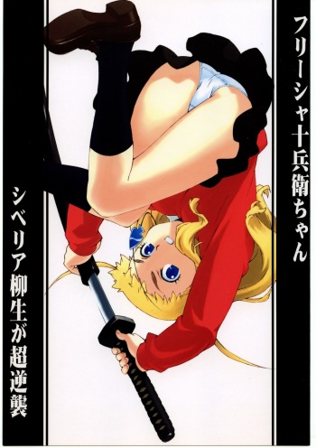[666protect (Jingrock)] Fressia Jubei-chan Siberia Yagyuu ga Chou Gyakushuu (Jubei-chan) cover