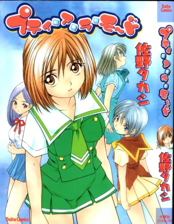 [Sano Takashi] Petit A La Mode cover