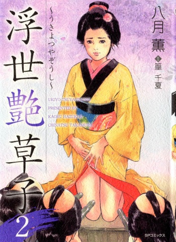 [Hazuki Kaoru, Takamura Chinatsu] Ukiyo Tsuya Zoushi 2 cover