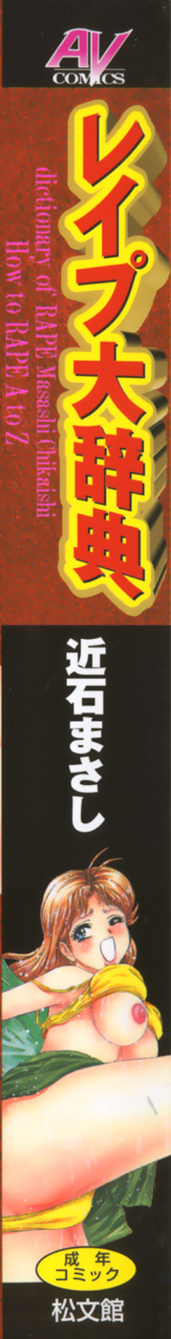 [Chikaishi Masashi] Rape Dai-Jiten - Dictionary of Rape cover
