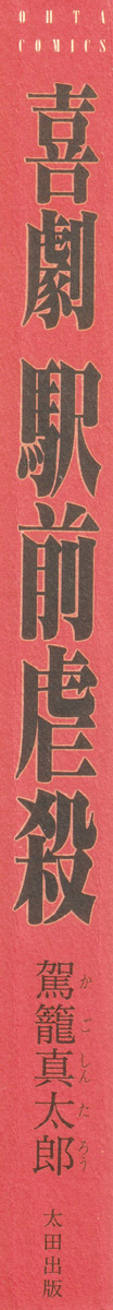 Kigeki Ekimae Gyakusatsu page 3 full