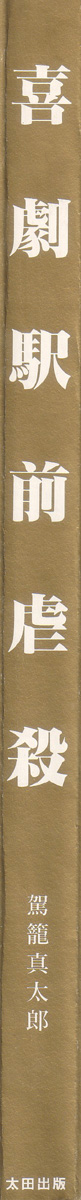 Kigeki Ekimae Gyakusatsu page 6 full