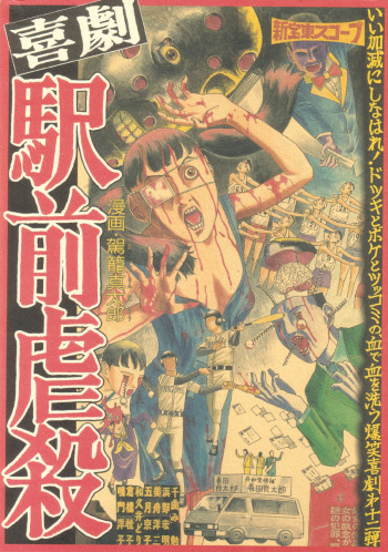 [Kago Shintarou] Kigeki Ekimae Gyakusatsu cover