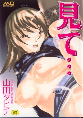 [Yamada Tahichi] Mite... cover