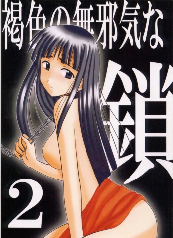 [Crimson (Carmine)] Kasshoku no Mujaki na Kusari 2 (Love Hina) cover