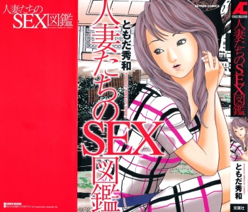 [Tomoda Hidekazu] Hitozuma Tachi No Sex Zukan cover