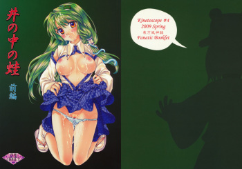 [Kinetoscope (Chourui, Yukarigawa Yumiya)] I no Naka no Kawazu Zenpen (Touhou Project) cover