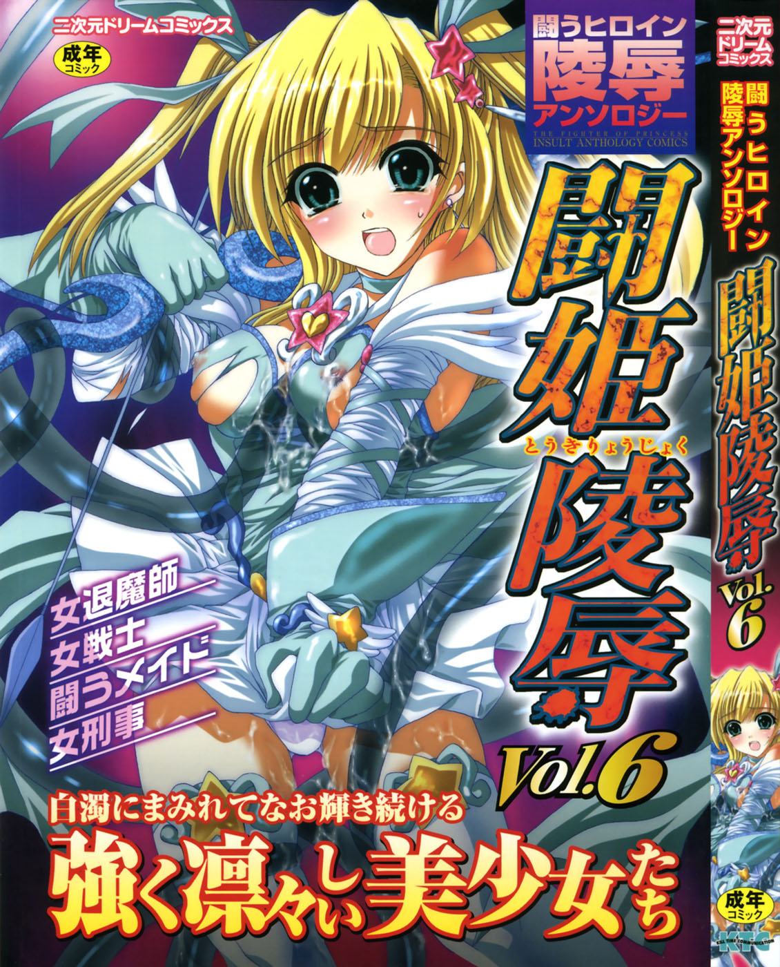 Tatakau Heroine Ryoujoku Anthology - Toukiryoujoku 6 page 1 full