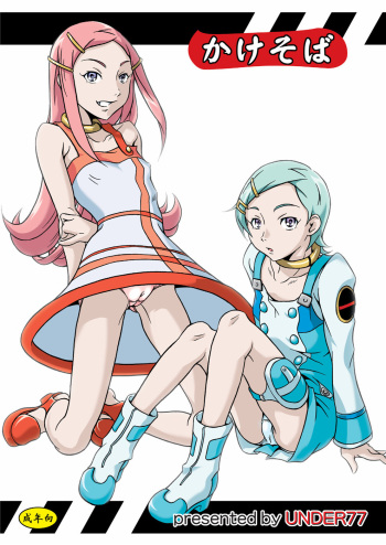 (C68) [UNDER77 ((ASA-)MitZ)] Kakesoba (Eureka 7) cover