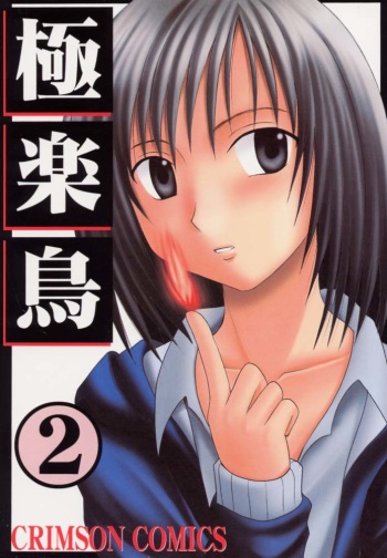 [Crimson Comics (Carmine)] Gokurakuchou 2 (Black Cat) cover
