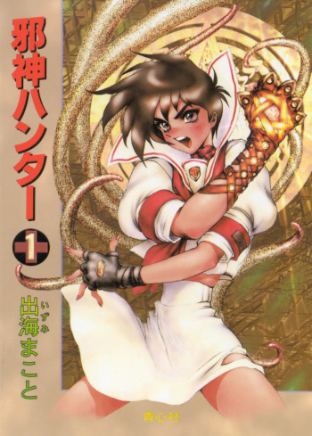 [Izumi Makoto, Shirow Masamune] Jashin Hunter cover