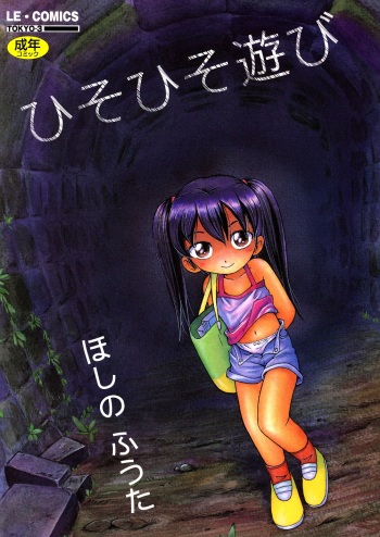 [Hoshino Fuuta] Hisohiso Asobi cover