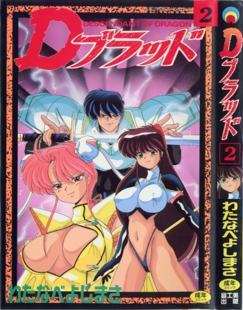 [Watanabe Yoshimasa] D-Blood 2 cover