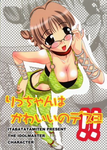 (C73) [Itaba Tatamiten (Itaba Hiroshi)] Ricchan wa Kawaii no Desuyo (iDOLM@STER) cover