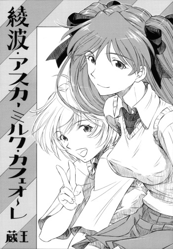 [Studio Wallaby (Kura Oh)] Ayanami Asuka Milk Cafe Au Lait (Neon Genesis Evangelion) cover