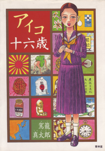 [Kago Shintarou] Aiko Juurokusai cover