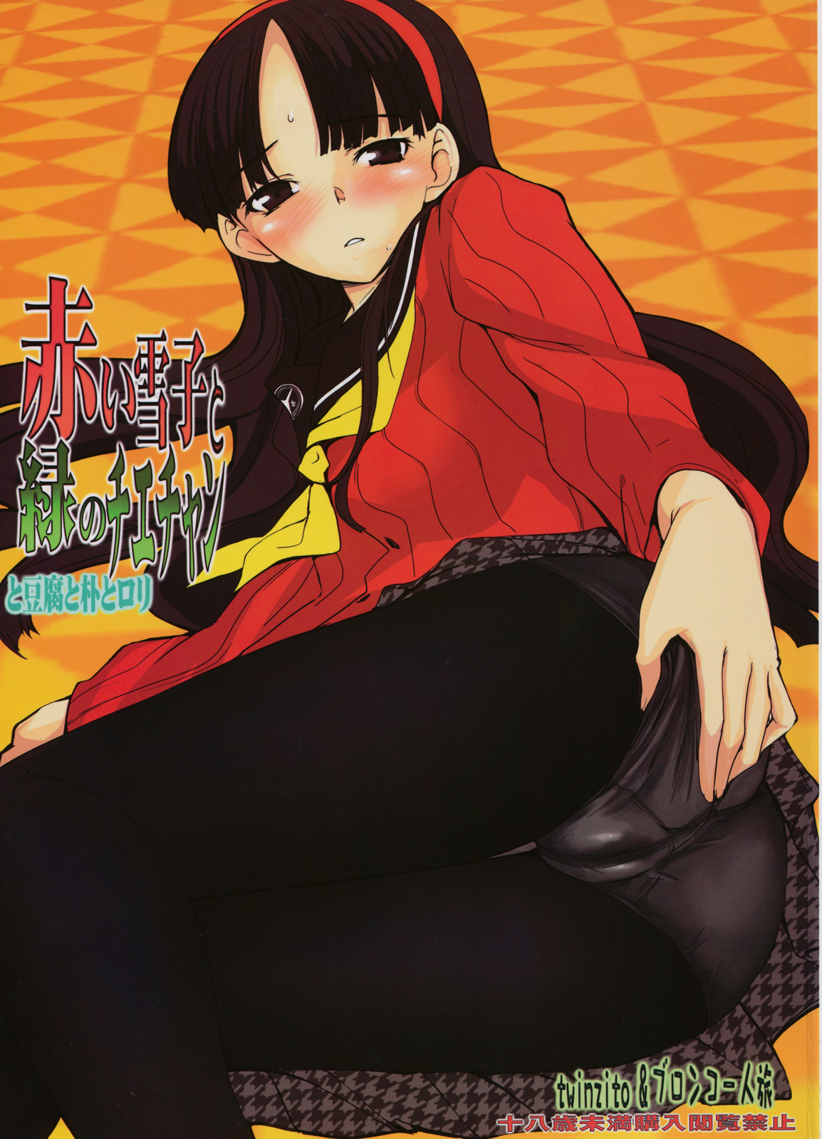 Akai Yukiko to Midori no Chie-chan to Toufu to Paku to Loli page 1 full