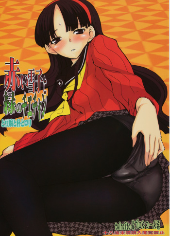 (C75) [Bronco Hitoritabi (Uchi-Uchi Keyaki, Tsukiyoshi Hiroki)] Akai Yukiko to Midori no Chie-chan to Toufu to Paku to Loli (Persona 4) cover