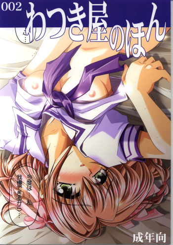 (C62) [Watsukiya (Watsuki Ayamo)] Watsukiya no Hon 002 (Kimi ga Nozomu Eien) cover